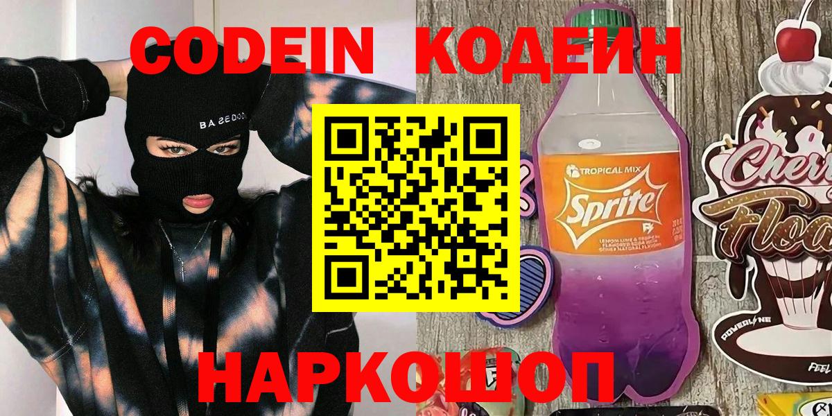Алейск  Кодеин Purple Drank  Вход с VPN  Кодеиновый сироп Lean напиток Lean (лин) 
