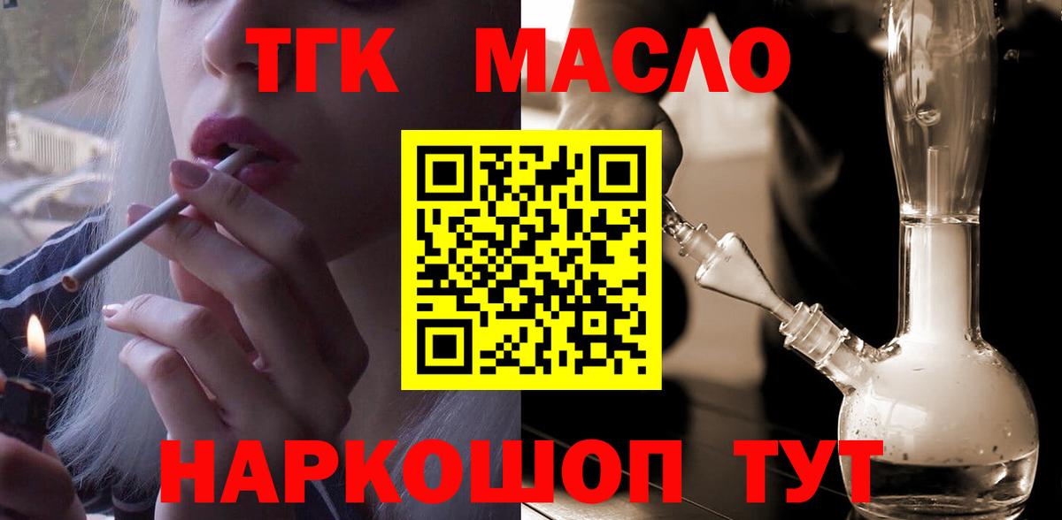 ТГК гашишное масло Алейск